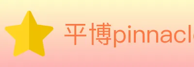 平博pinnacle体育 logo